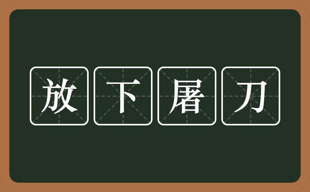 放下屠刀的意思？放下屠刀是什么意思？