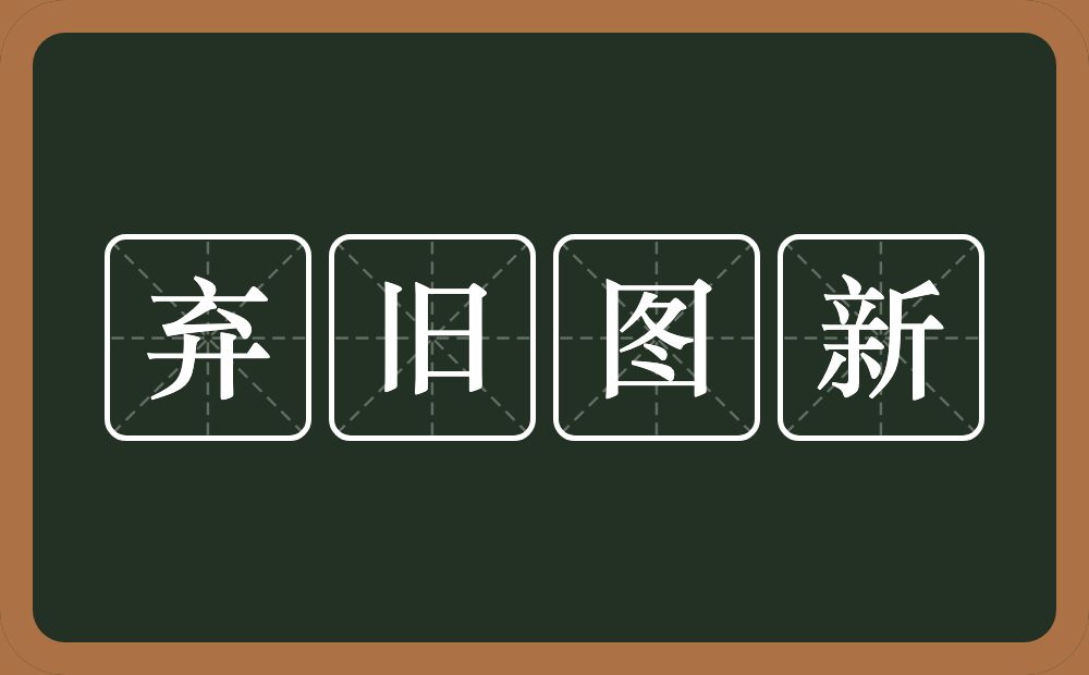 弃旧图新的意思？弃旧图新是什么意思？