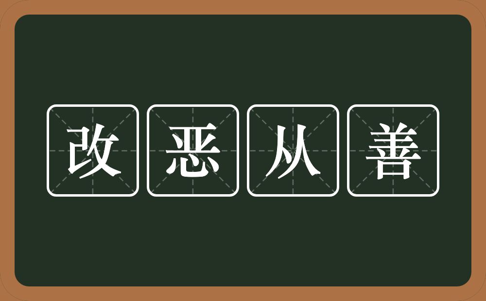 改恶从善的意思？改恶从善是什么意思？