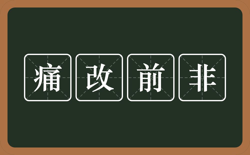 痛改前非的意思？痛改前非是什么意思？