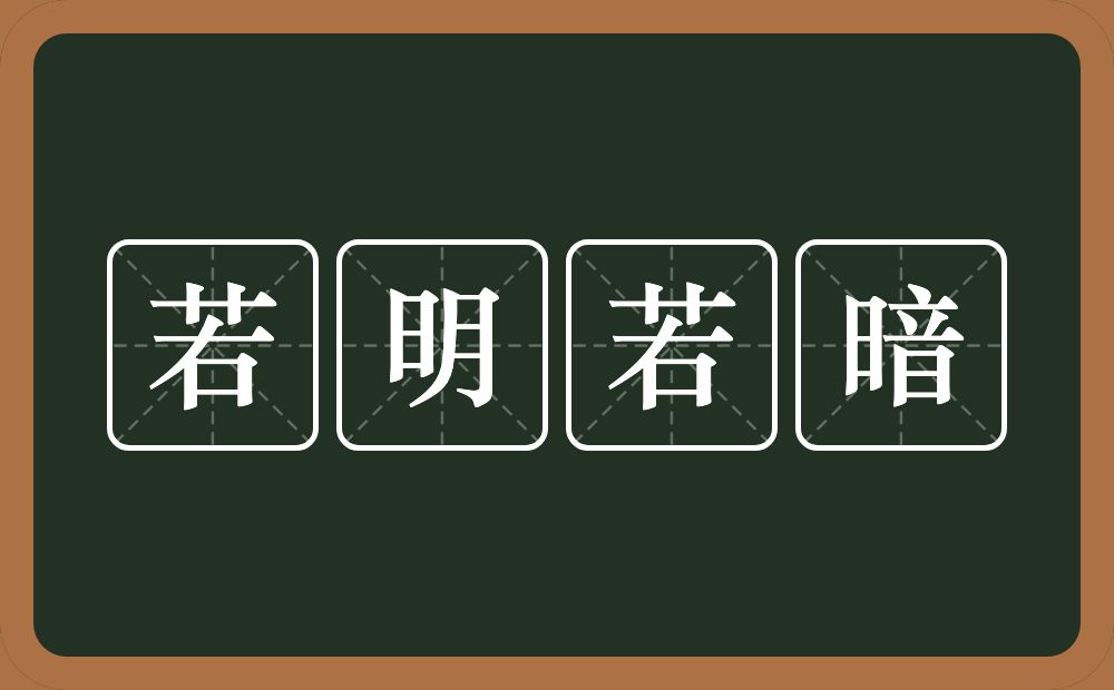 若明若暗的意思？若明若暗是什么意思？