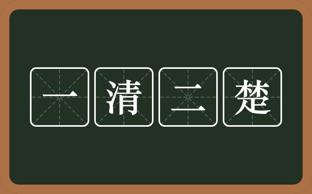 一清二楚的意思？一清二楚是什么意思？