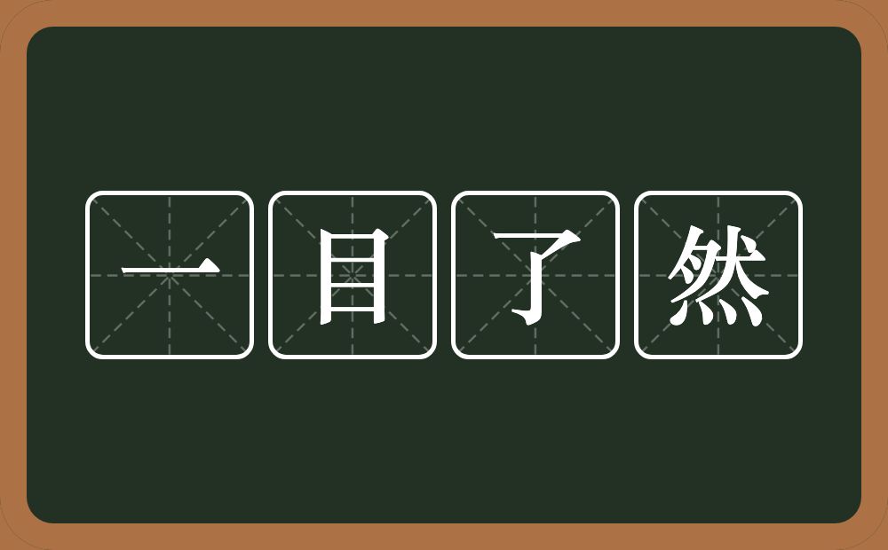 一目了然的意思？一目了然是什么意思？