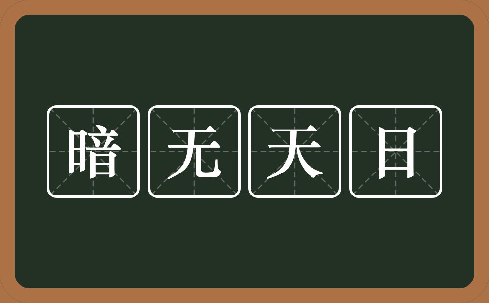 暗无天日的意思？暗无天日是什么意思？