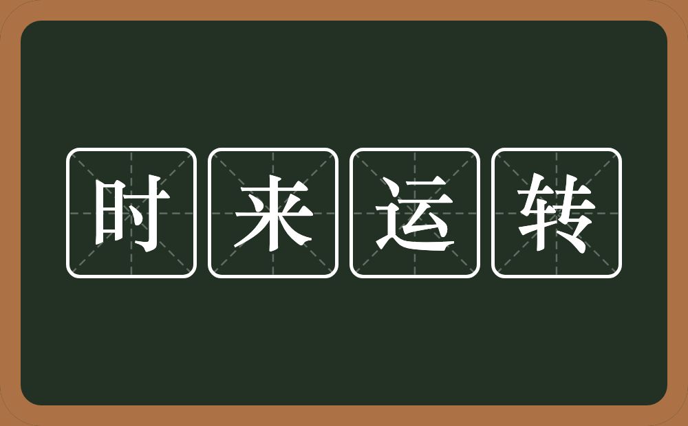 时来运转的意思？时来运转是什么意思？