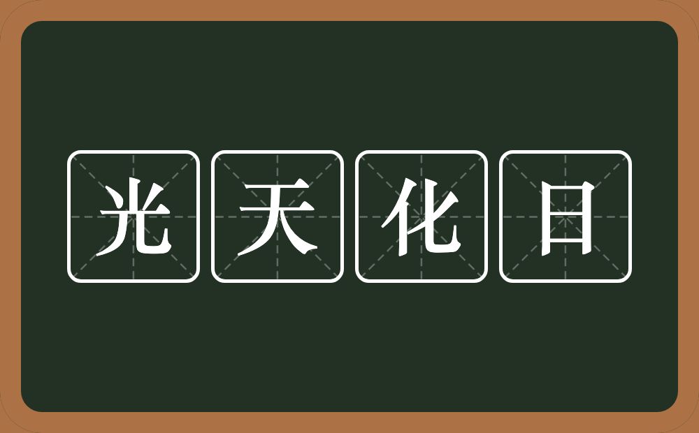 光天化日的意思？光天化日是什么意思？