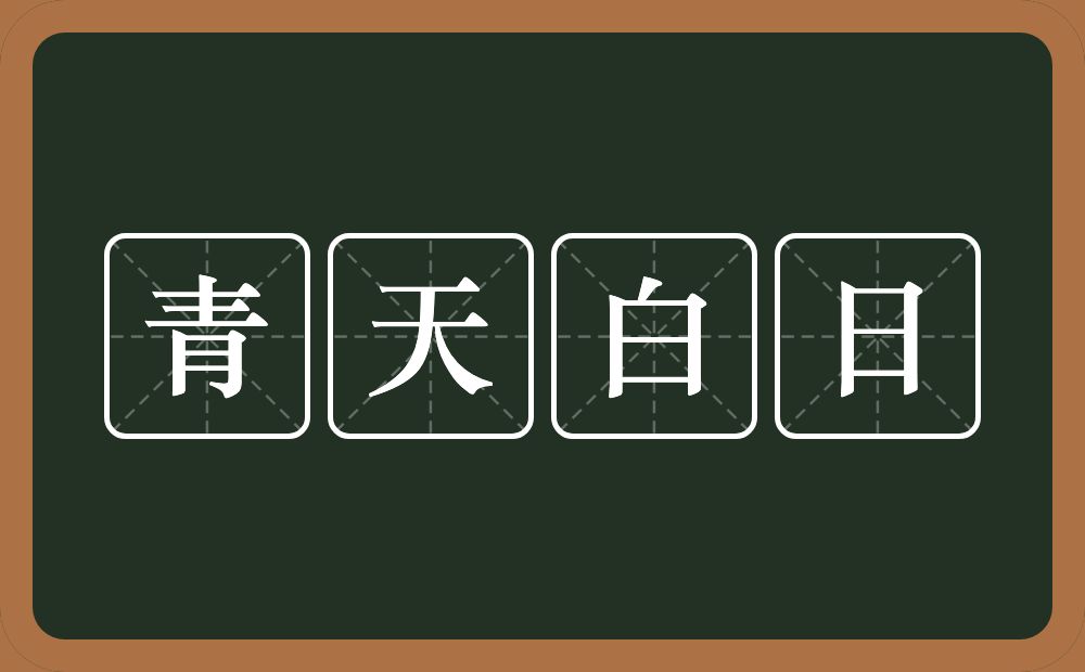 青天白日的意思？青天白日是什么意思？