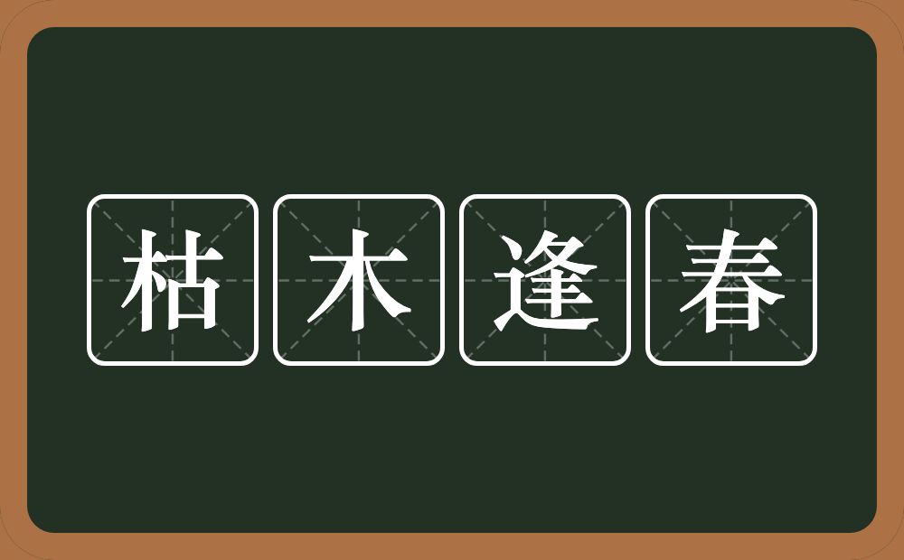 枯木逢春的意思？枯木逢春是什么意思？