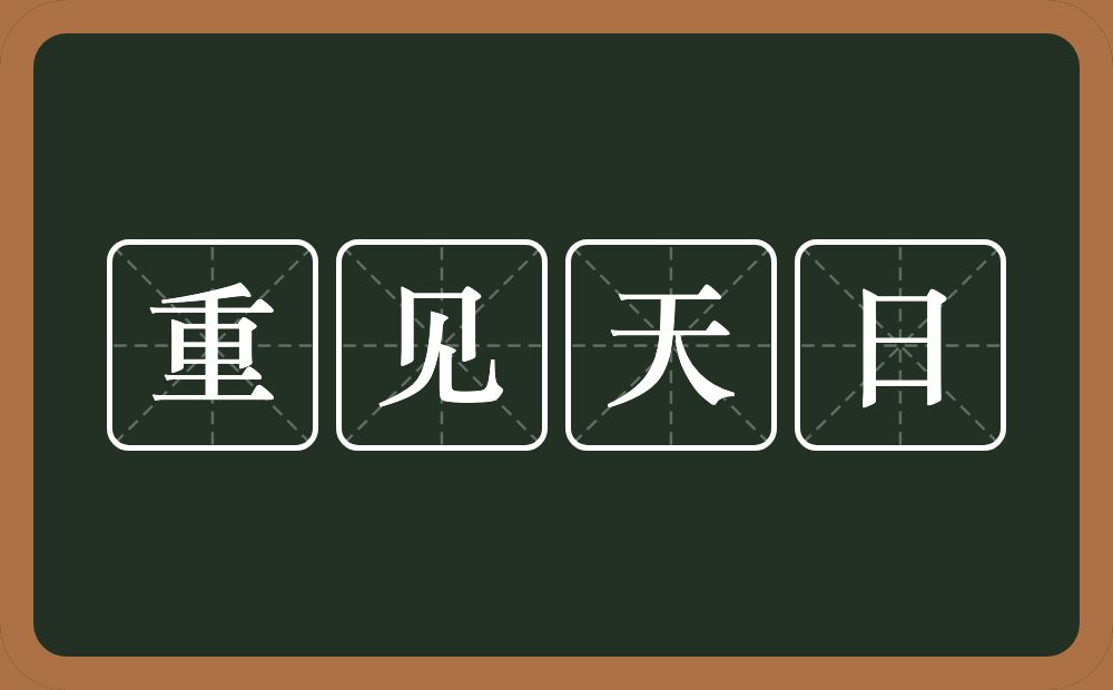 重见天日的意思？重见天日是什么意思？