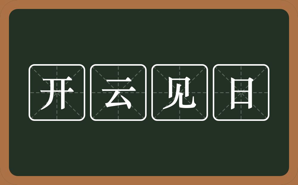 开云见日的意思？开云见日是什么意思？