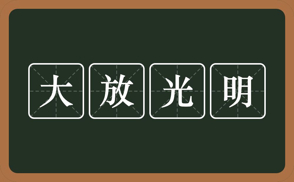 大放光明的意思？大放光明是什么意思？