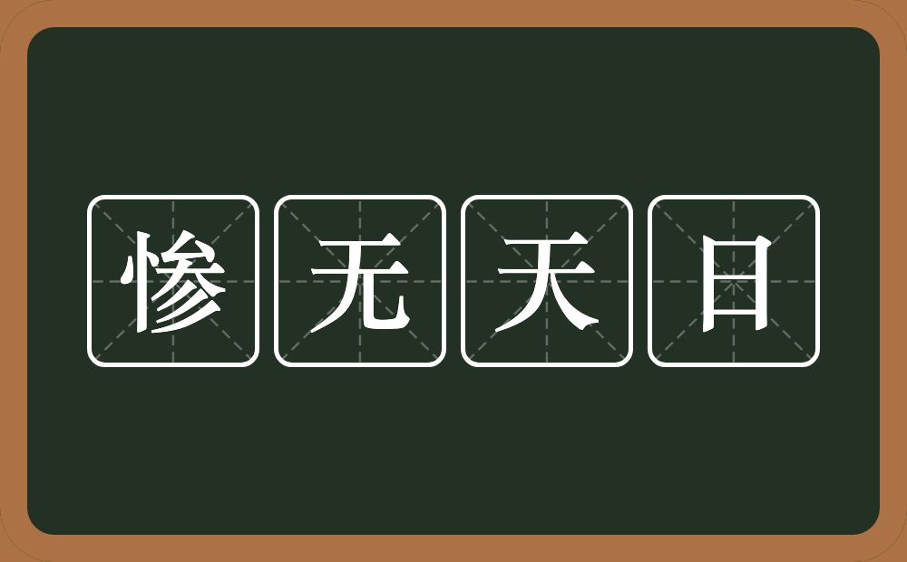 惨无天日的意思？惨无天日是什么意思？