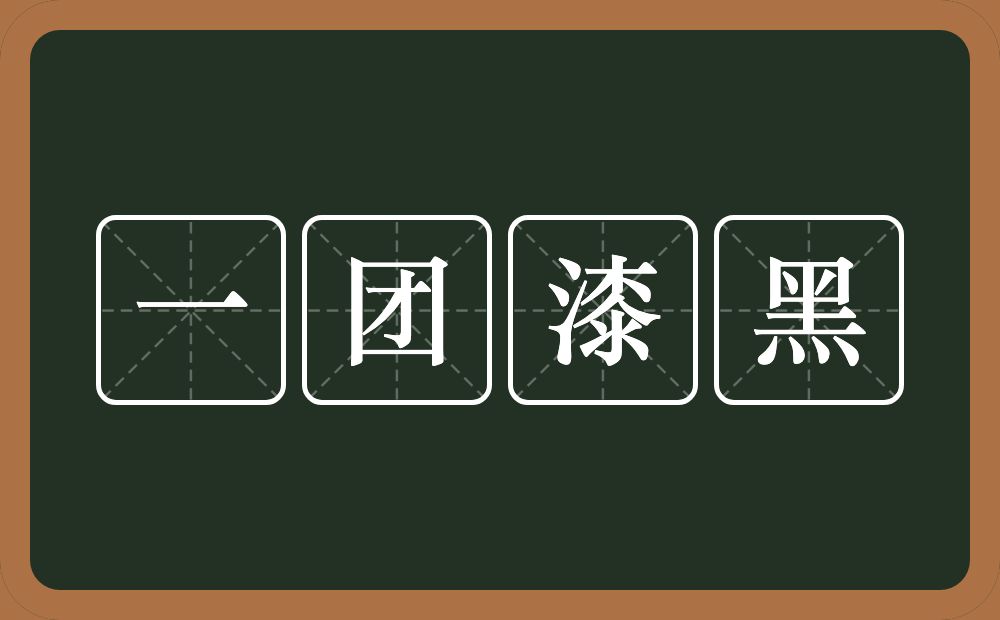 一团漆黑的意思？一团漆黑是什么意思？