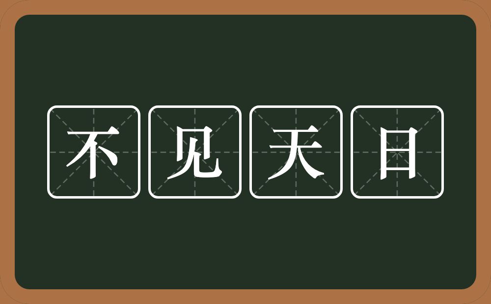 不见天日的意思？不见天日是什么意思？