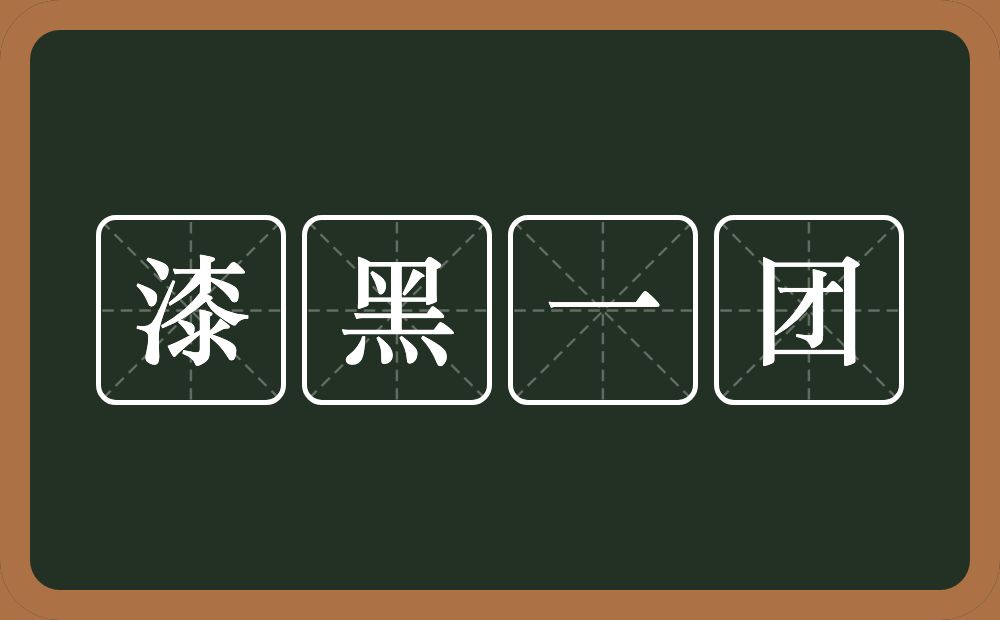 漆黑一团的意思？漆黑一团是什么意思？