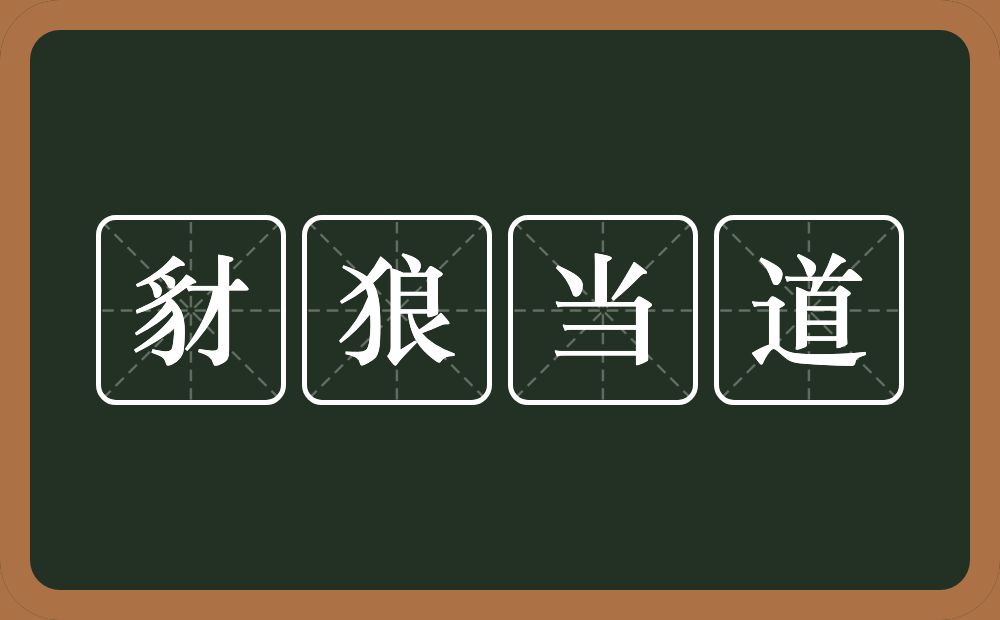 豺狼当道的意思？豺狼当道是什么意思？