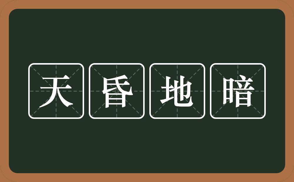 天昏地暗的意思？天昏地暗是什么意思？