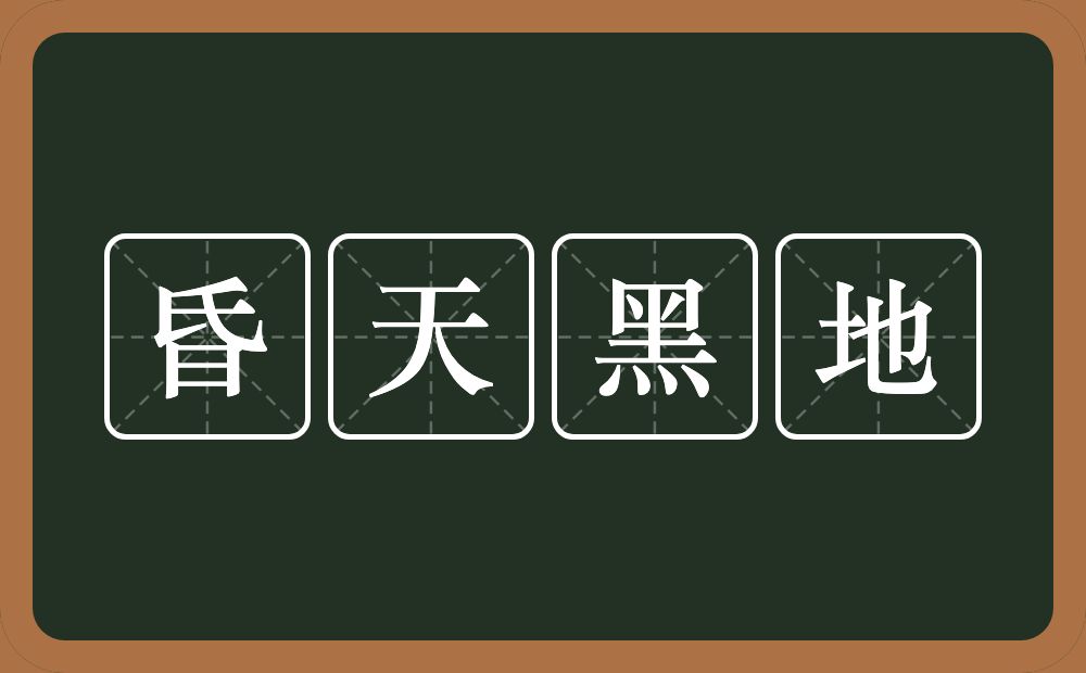 昏天黑地的意思？昏天黑地是什么意思？