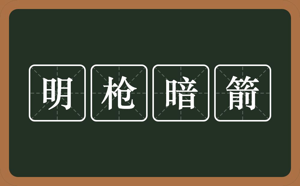 明枪暗箭的意思？明枪暗箭是什么意思？