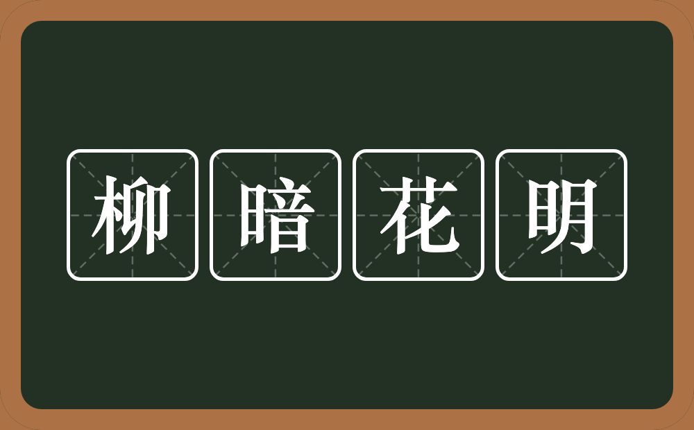 柳暗花明的意思？柳暗花明是什么意思？