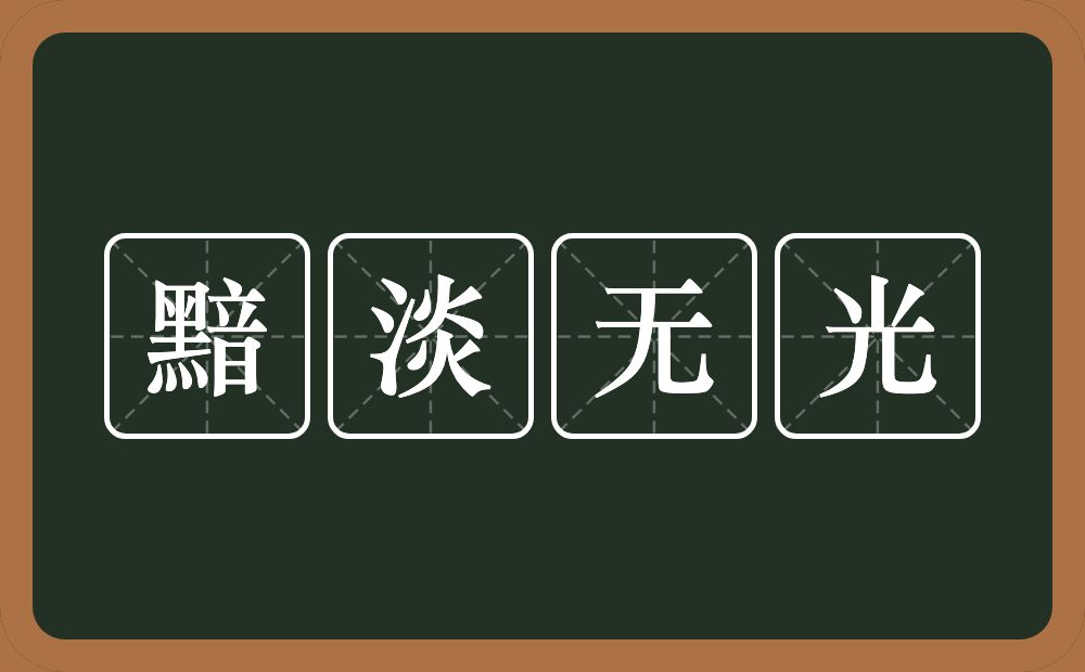 黯淡无光的意思？黯淡无光是什么意思？