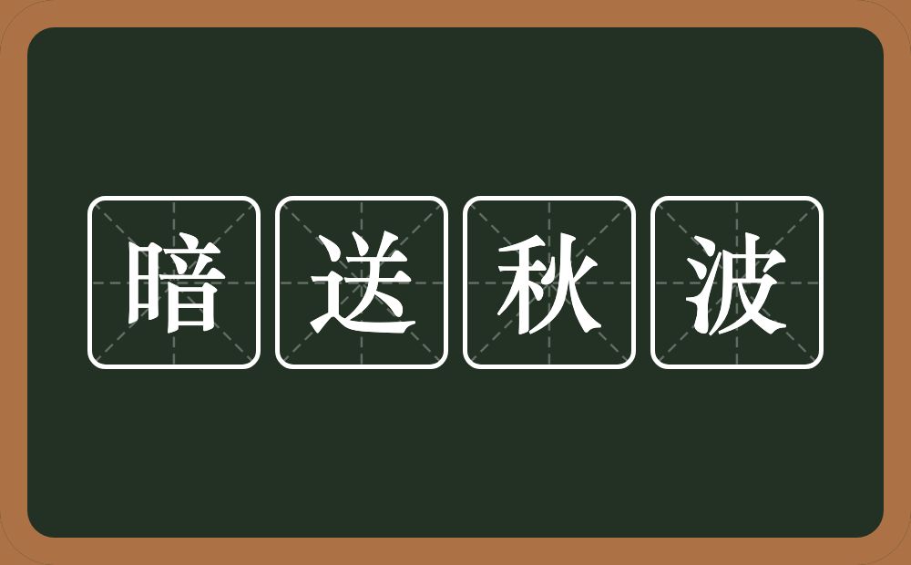 暗送秋波的意思？暗送秋波是什么意思？