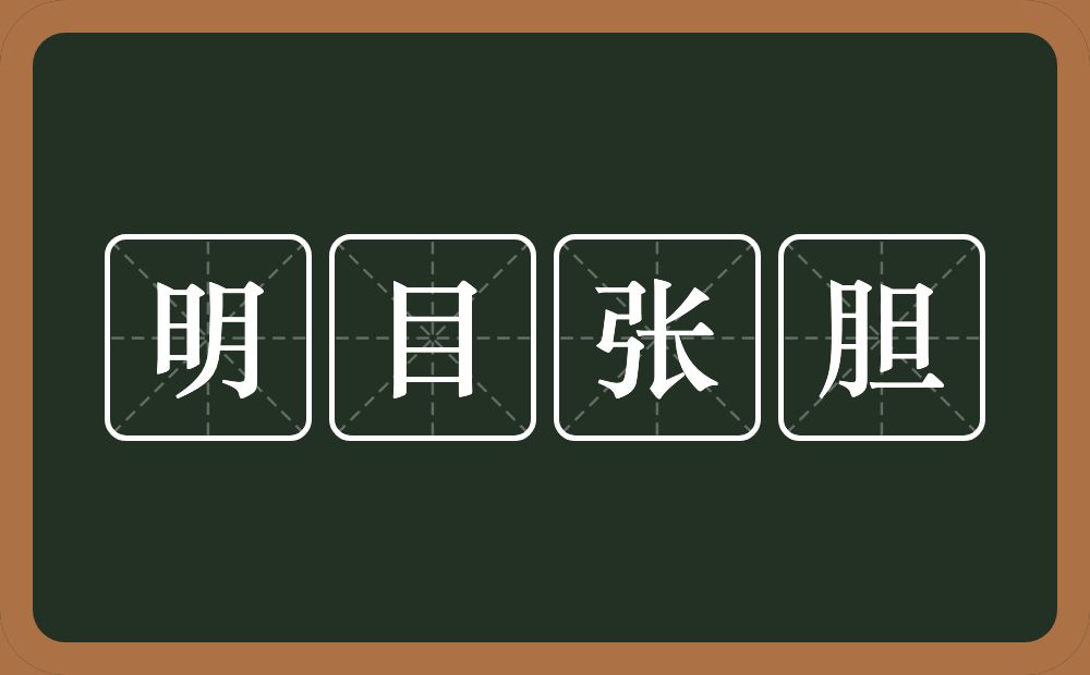 明目张胆的意思？明目张胆是什么意思？