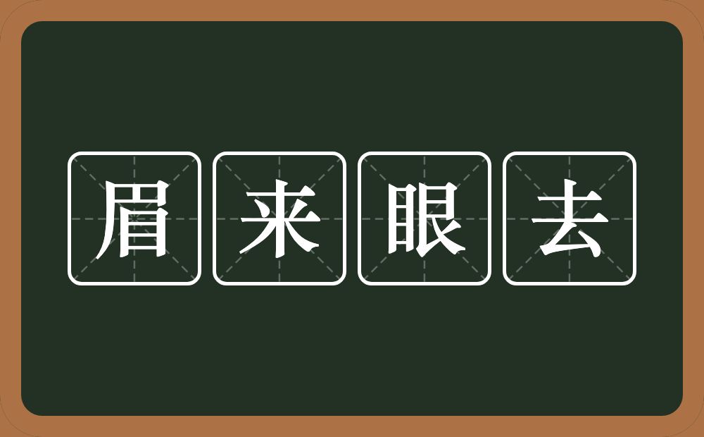 眉来眼去的意思？眉来眼去是什么意思？