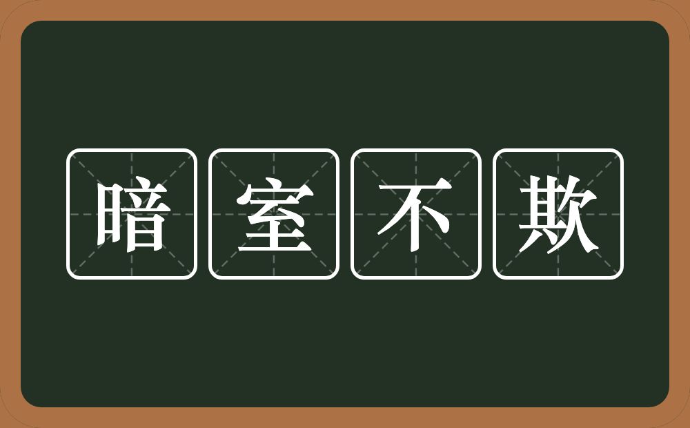 暗室不欺的意思？暗室不欺是什么意思？