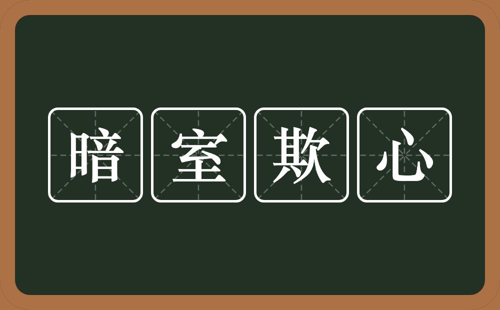 暗室欺心的意思？暗室欺心是什么意思？