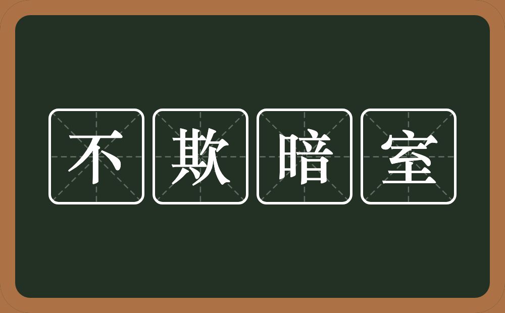 不欺暗室的意思？不欺暗室是什么意思？