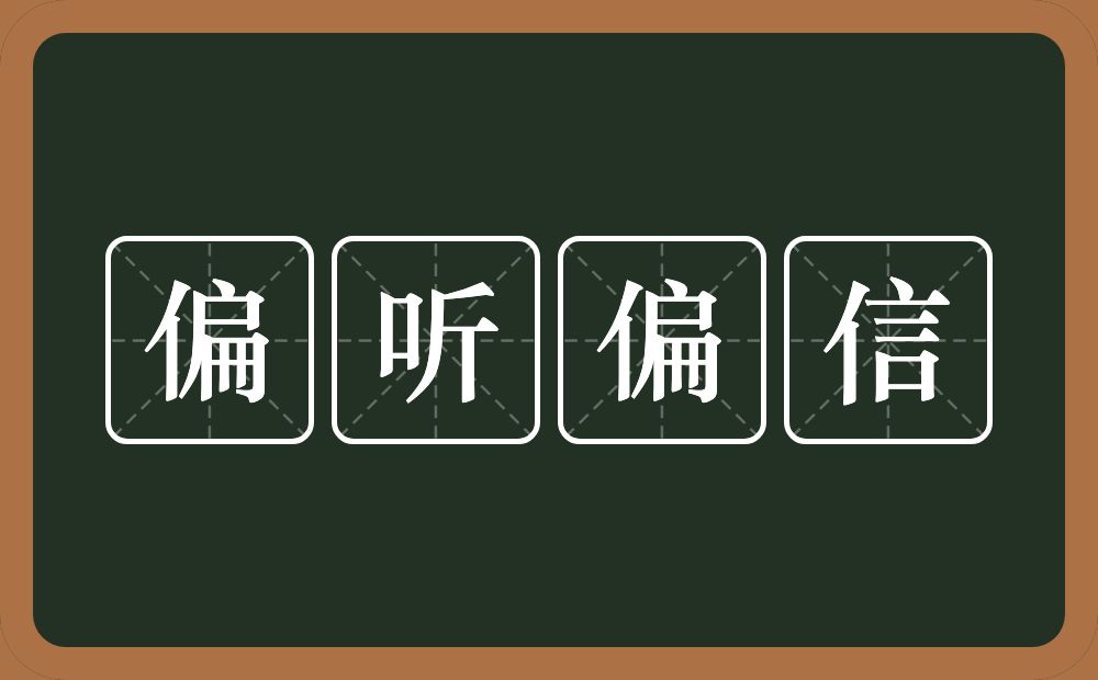 偏听偏信的意思？偏听偏信是什么意思？