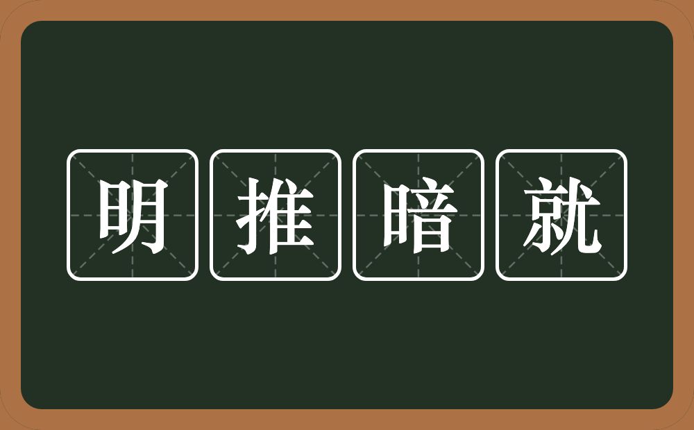 明推暗就的意思？明推暗就是什么意思？