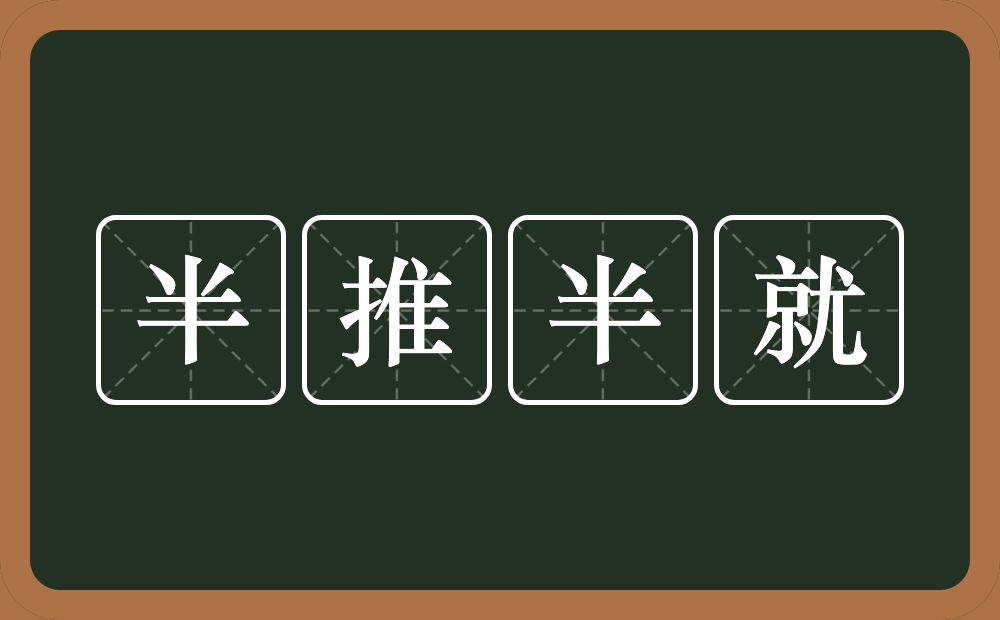 半推半就的意思？半推半就是什么意思？