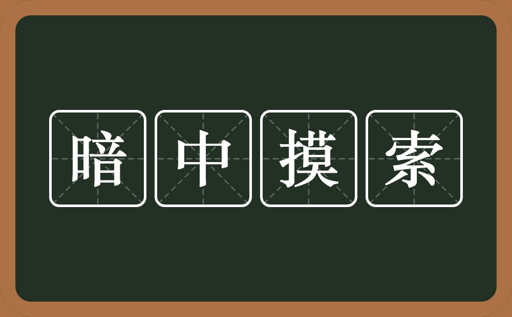 暗中摸索的意思？暗中摸索是什么意思？