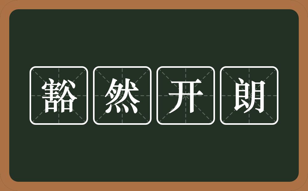 豁然开朗的意思？豁然开朗是什么意思？