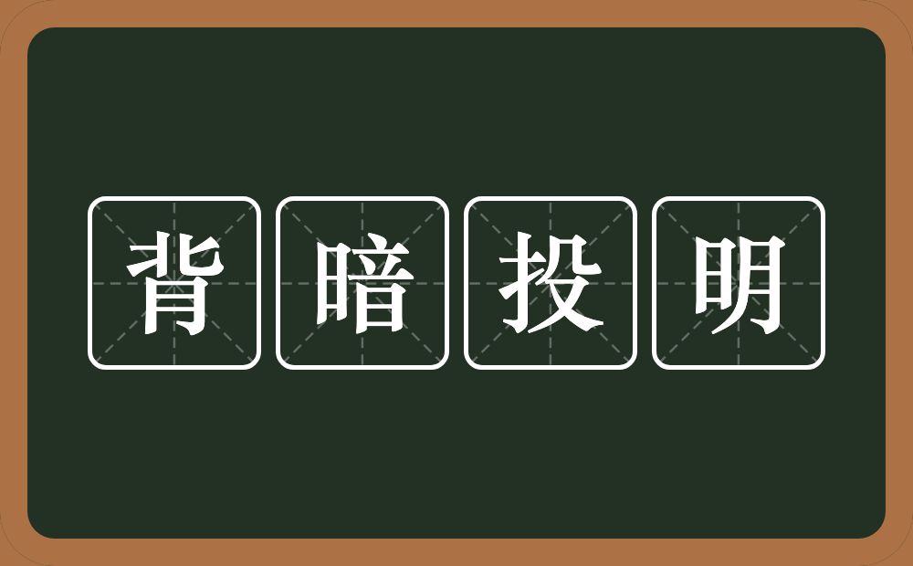 背暗投明的意思？背暗投明是什么意思？