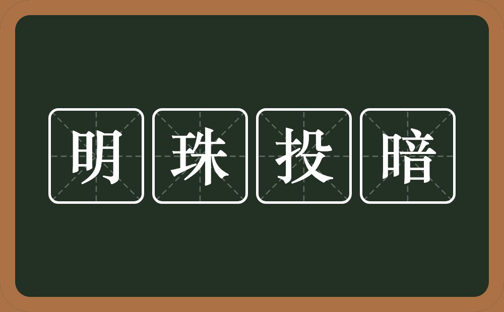 明珠投暗的意思？明珠投暗是什么意思？