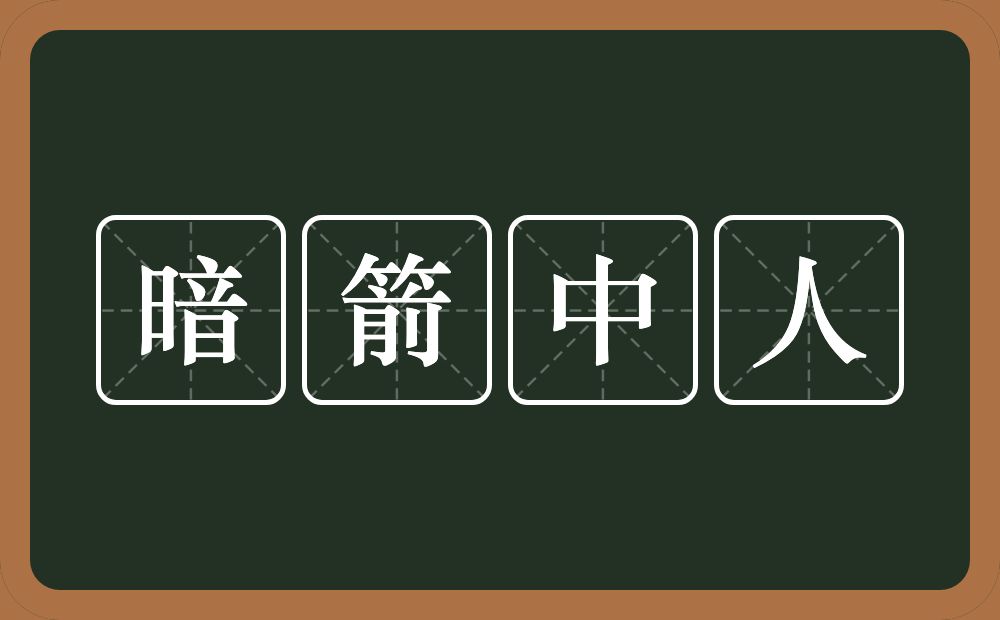 暗箭中人的意思？暗箭中人是什么意思？