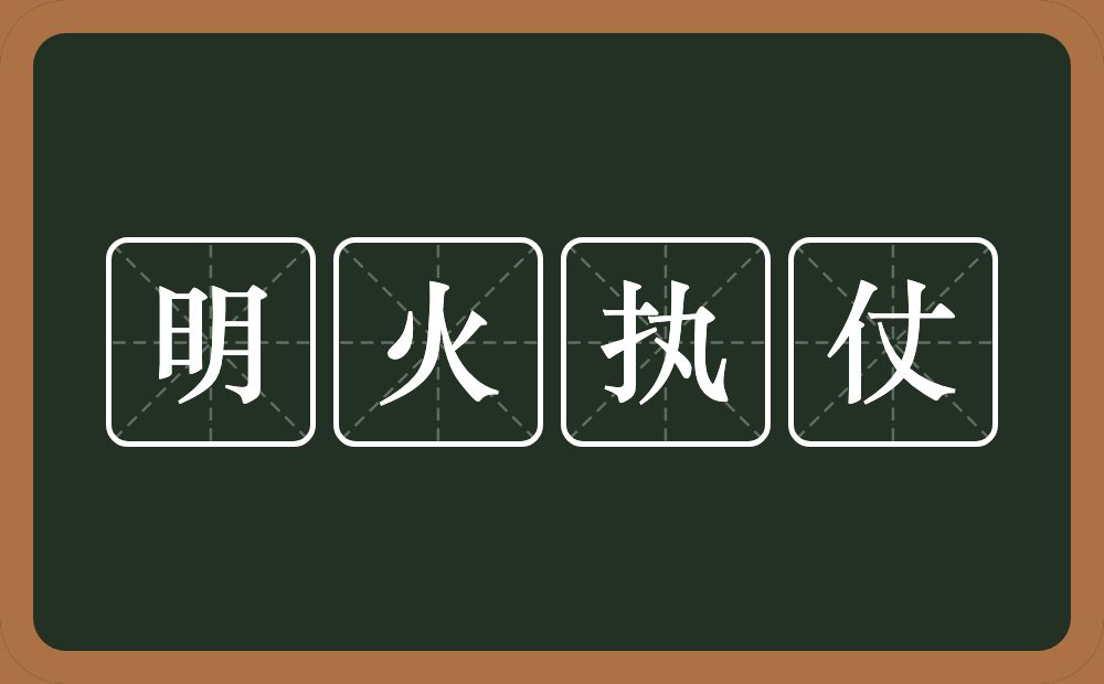 明火执仗的意思？明火执仗是什么意思？