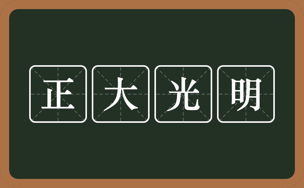 正大光明的意思？正大光明是什么意思？