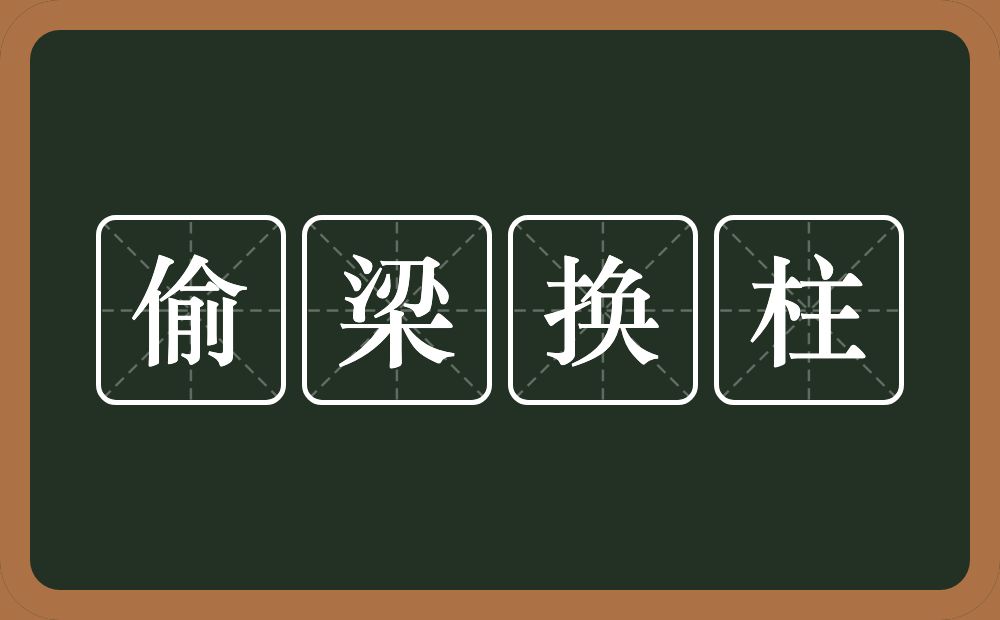 偷梁换柱的意思？偷梁换柱是什么意思？