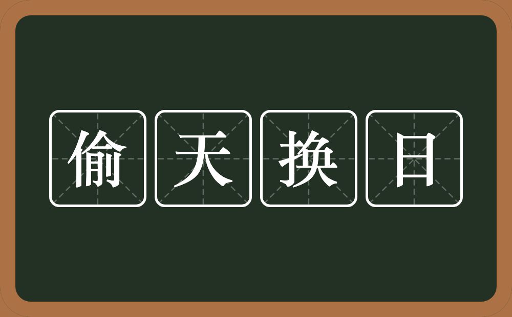 偷天换日的意思？偷天换日是什么意思？