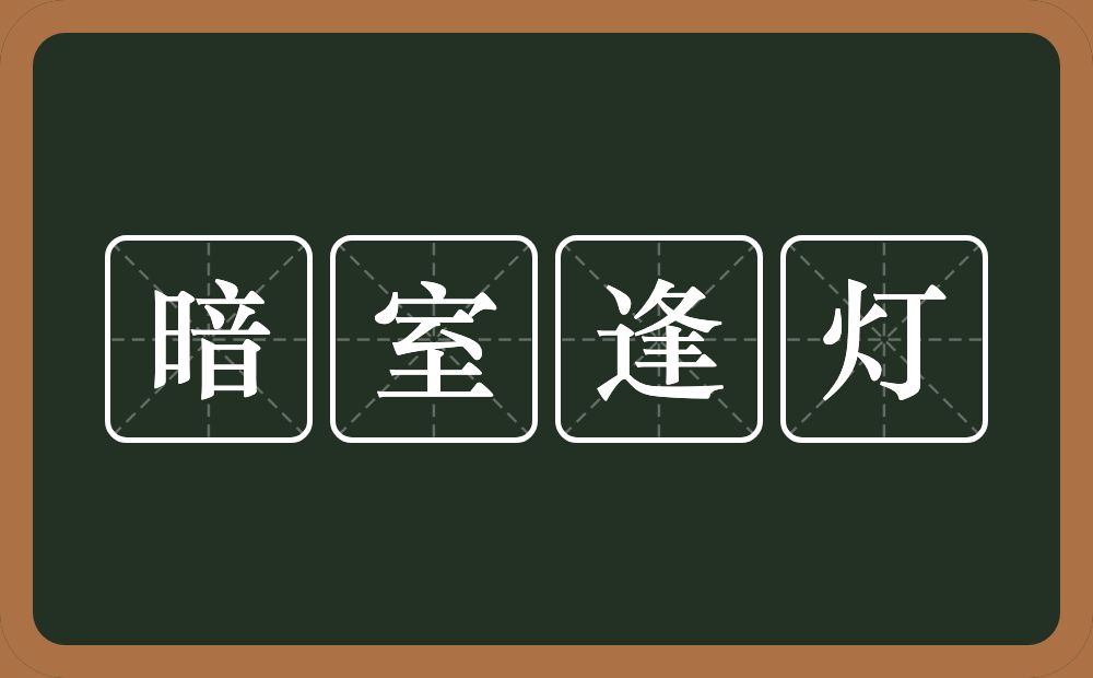 暗室逢灯的意思？暗室逢灯是什么意思？