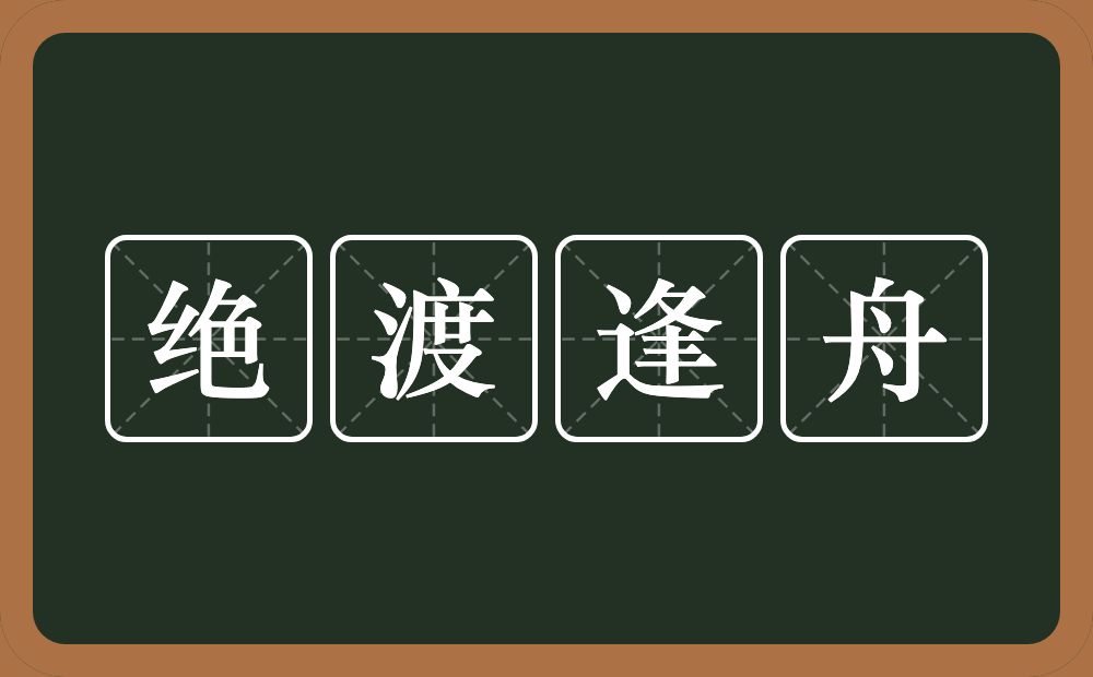 绝渡逢舟的意思？绝渡逢舟是什么意思？