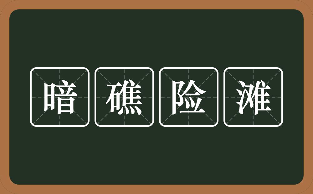 暗礁险滩的意思？暗礁险滩是什么意思？