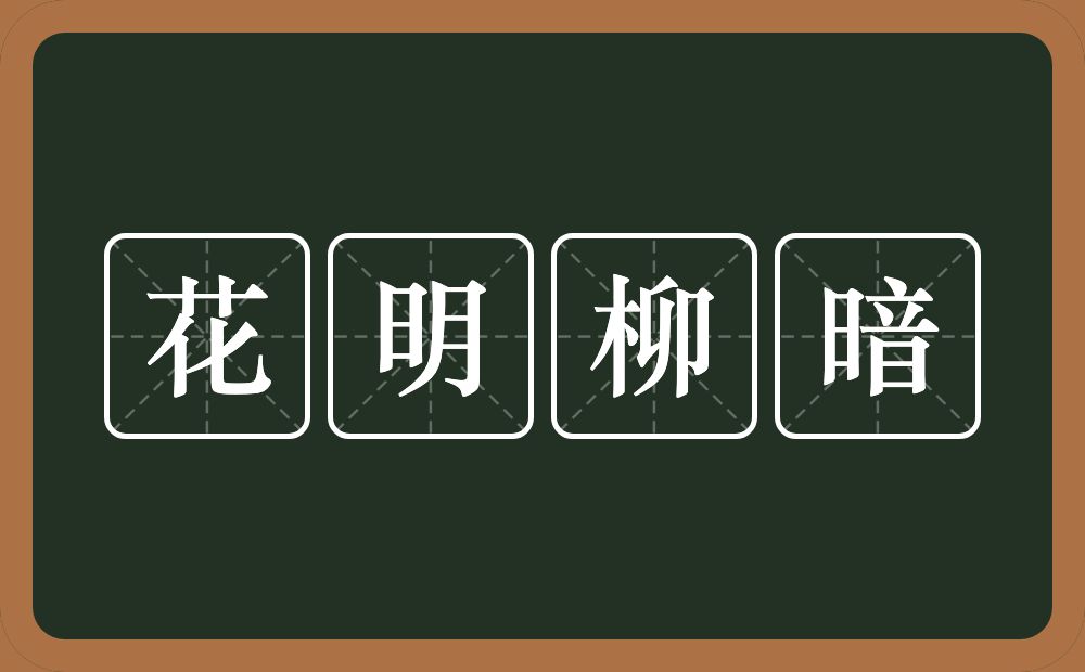 花明柳暗的意思？花明柳暗是什么意思？