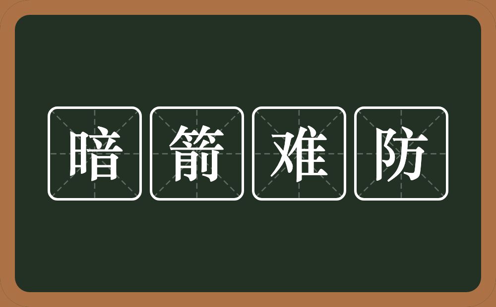 暗箭难防的意思？暗箭难防是什么意思？