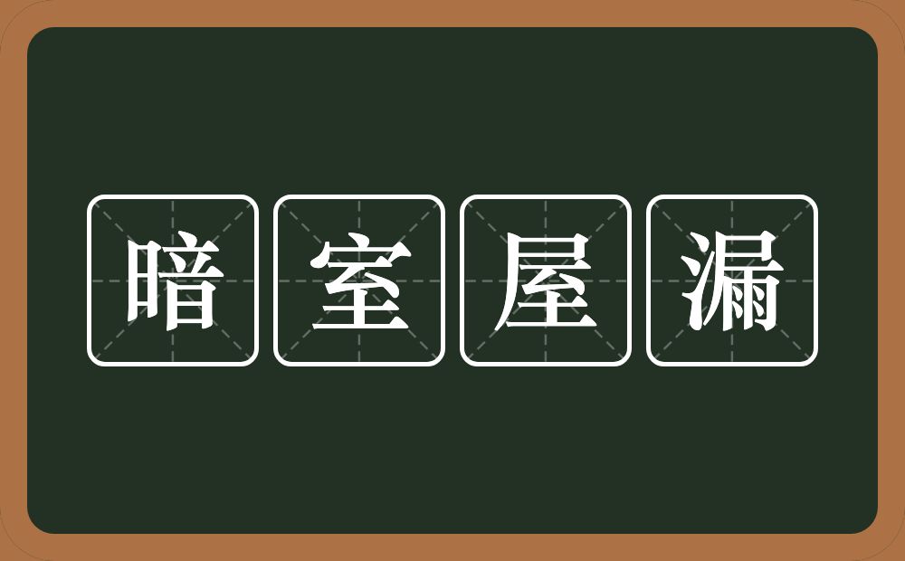 暗室屋漏的意思？暗室屋漏是什么意思？