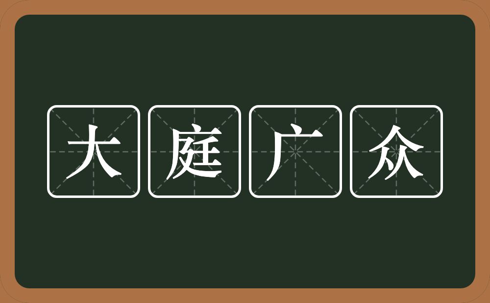 大庭广众的意思？大庭广众是什么意思？